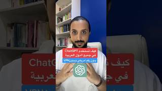 كيف تستخدم ChatGPT في جميع الدول العربية بدون رقم امريكي #السعودية #sorts