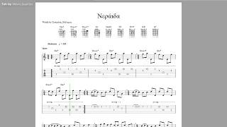 Νεράιδα  [Guitar Tab]