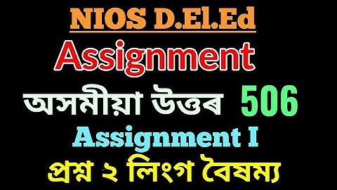 NIOS D.El.Ed Assignment অসমীয়া উত্তৰ Course 506- Question 2