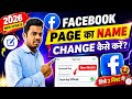 Facwbook Page Ka Name चेंज नहीं हो रहा 2026 का नया तरीका देखो । How To Change Facebook page Name।
