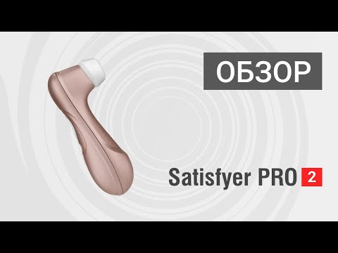 ОБЗОР. Satisfyer Pro 2 Next Generation
