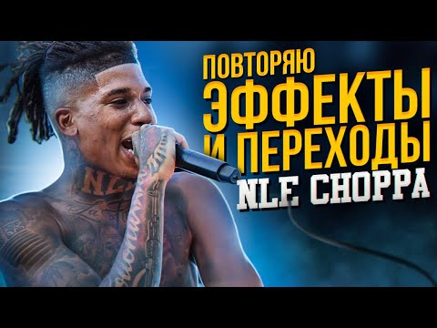 Видео: Повторяю ЭФФЕКТЫ и ПЕРЕХОДЫ из Клипов NLE CHOPPA | Adobe After Effects