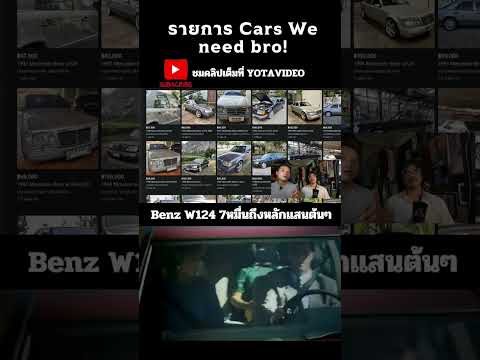 ฝากรายการ #cars we need bro #w124 #benz #shorts