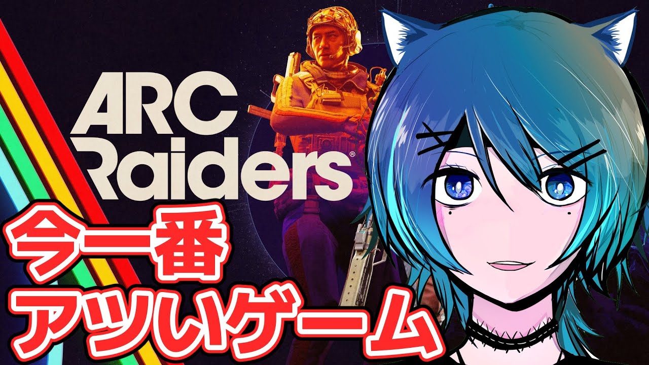 今一番アツいゲーム、ARC Raiders