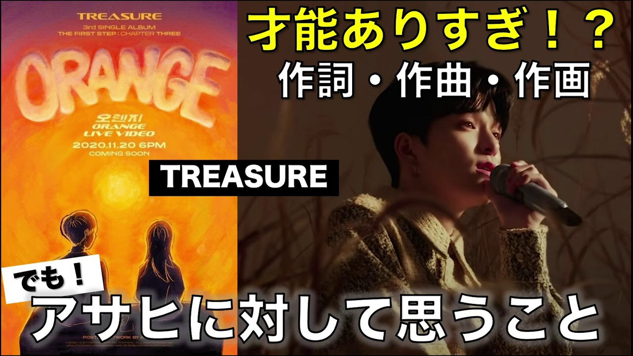 Treasure アサヒの才能がスゴい けど Orange Live Video 感想 Youtube