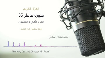 سورة فاطر  | Qur'an  Chapter 35 | Surat Fatir
