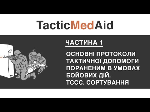 Частина 1. Основні протоколи тактичної допомоги пораненим в умовах бойових дій. ТССС. Сортування