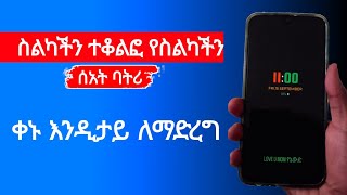 ስልካችን ተቆልፎ ሰአት እና ቀኑ እንዲሁም ባትሪ መጠኑ እንዲታይ ለማድረግ - Best Android App