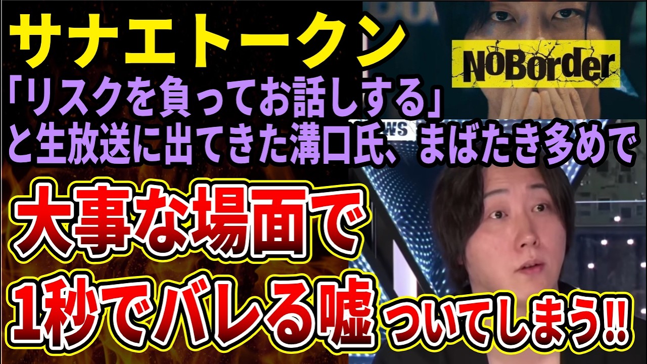 【サナエトークン】溝口勇児氏、リスクを負って生放送に出演し謝罪するも、なぜか大胆な嘘をついてしまう‼