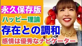 ✴️《超重要》③ハッピー理論、深呼吸をプラスするとより効果的《繰り返し聞く用》《朝活》《初心者向け》《思い出す時間》【ハッピーちゃん】