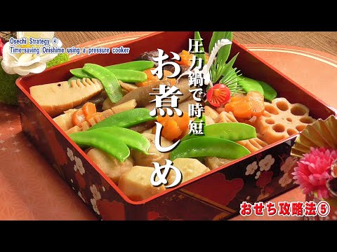 おせち攻略法⑤【圧力鍋で時短お煮しめ】Osechi Strategy ⑤[Time-saving Onishime using a pressure cooker]