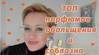 Эти парфюмы соблазнят любого мужчину! Ароматы для обольщения.