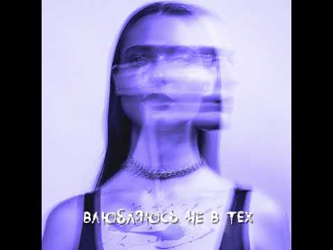 XARISTA-Влюбляюсь не в тех(Премьера 2021)