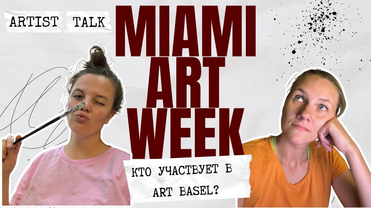 Участие в неделе Арт Майами - престижно и круто? Рассказываем, как все устроено и как туда попасть