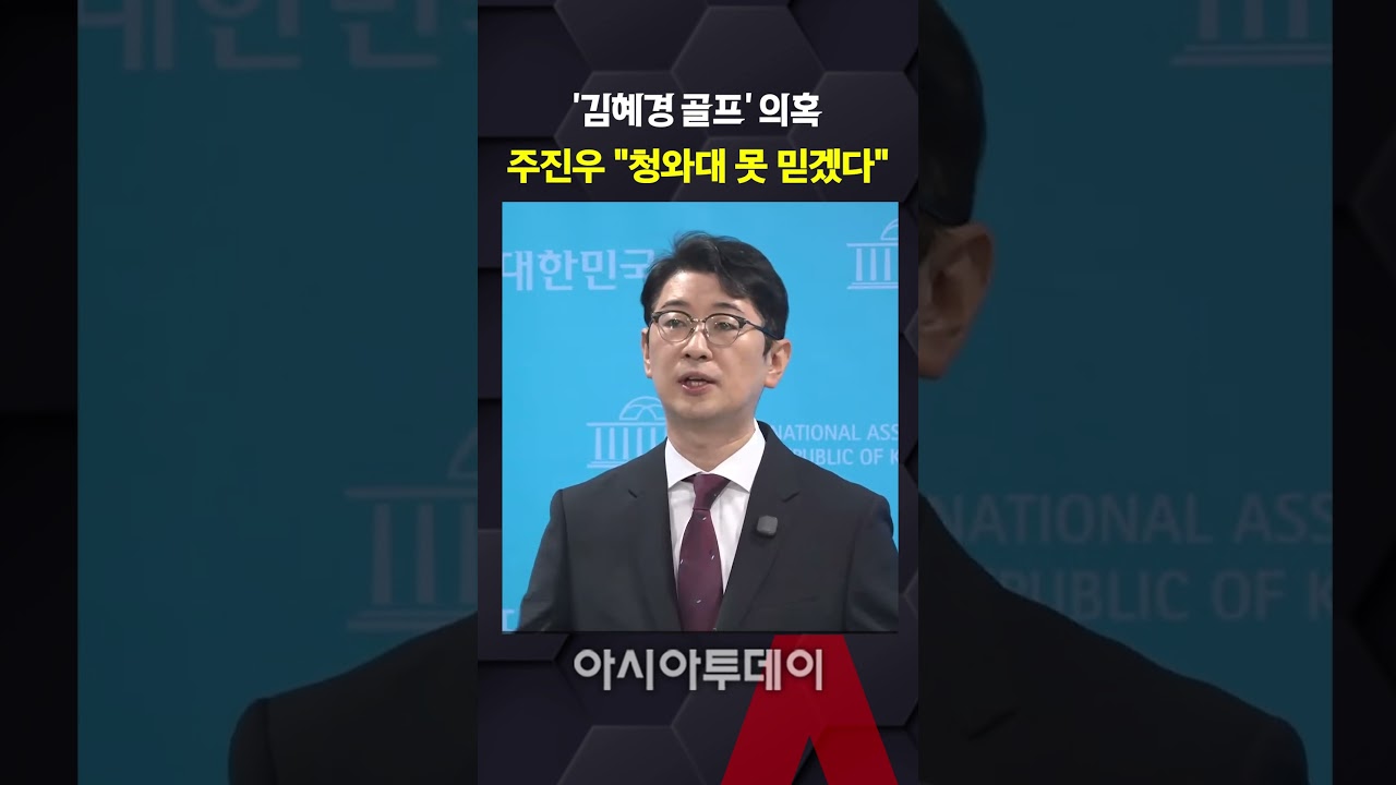 '김혜경 골프' 의혹, 주진우 "청와대 못 믿겠다"