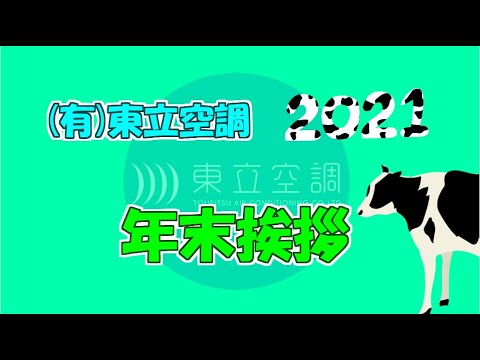 2021 年末のご挨拶　(有)東立空調