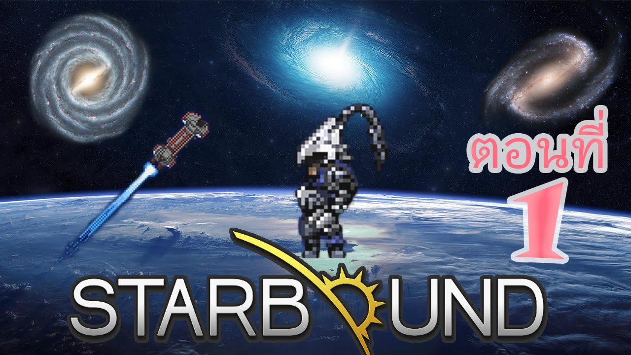 StarBound Season 2 ตอนที่ 1 ความสงบที่มีมากว่า500ปี หายไปใน5นาทีเมื่อเรามา