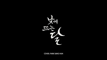 낮에 뜨는 달(COVER. 박상훈)