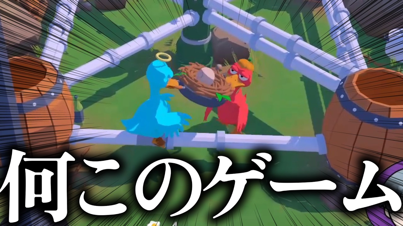 ガチョウ２匹が卵を運ぶ、意味不明な協力ゲームやってみた【激ムズ】