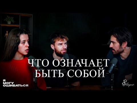 Видео: Что означает быть собой