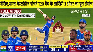 India vs West Indies 5th T20 Highlights | IND vs WI | Highlights | 5th T20 Highlights | Vaibhav