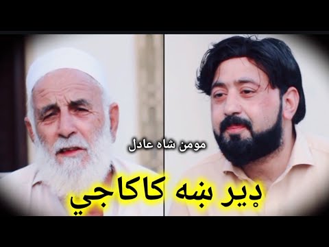 Pashto Poetry Mumin Sha Adil پښتو نوى شعرونه مومن شاه عادل 