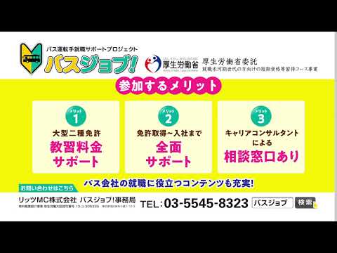 【バスジョブ！】5秒CM
