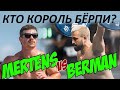 БИТВА ЗА ЗВАНИЕ КОРОЛЯ БЁРПИ. МЕРТЕНС VS БЕРМАН | CF92