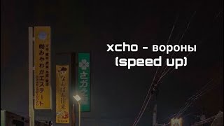 Xcho - ВОРОНЫ (speed up)