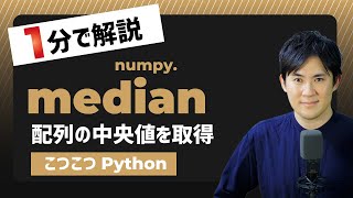 【こつこつPython】Pythonで配列の中央値を取得する方法｜numpy.median