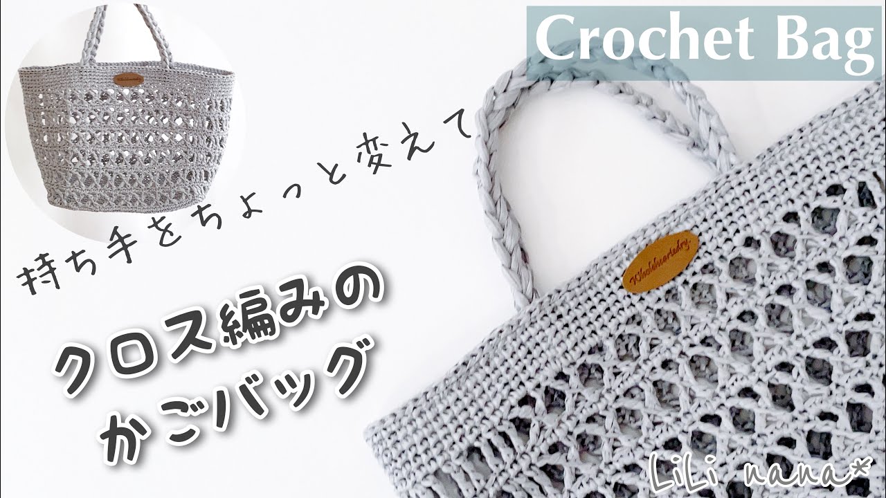 Crochet] How to make a cross stitch basket bag ♪ Crochet Bag