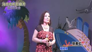 15 張美虹 20210328 海克拉斯歌廳秀 鑽石歌友會