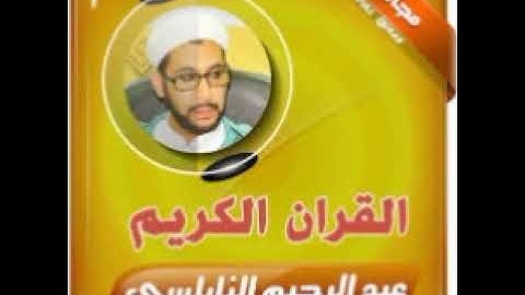 سورة يوسف للشيخ عبد الرحيم نبولسي