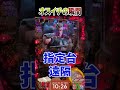 ヤラセ無しガチのオスイチの瞬間#Shorts #パチンコ #北斗の拳 #神引き