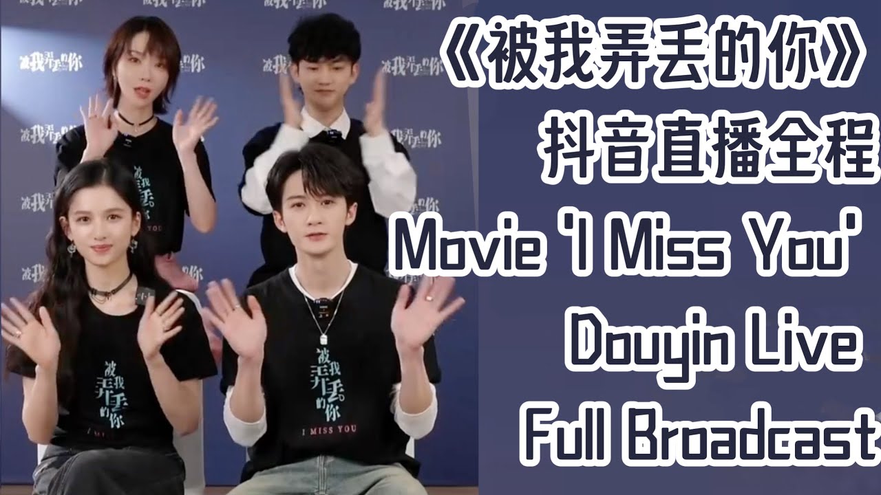 [Auto-translate⚠️inaccurate]《被我弄丢的你》抖音直播全程｜Movie 'I Miss You' Douyin Live Full Broadcast