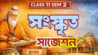 Class 11 SEM 2 Sanskrit suggestion 2026 || একাদশ শ্রেণি দ্বিতীয় সেমিস্টার সংস্কৃত সাজেশন ২০২৬ || screenshot 5