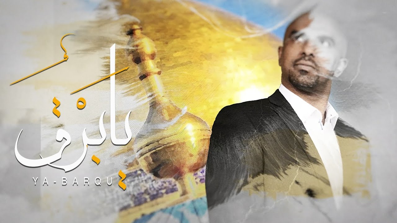 ⁣يابَرْقُ - محمد الحجيرات 2018