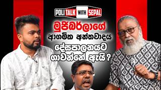 '' ගම්මන්පිල - මුජිබර් සම්මුඛ වීම පුදුමයක් නෙවෙයි...''🫵😎🤬🫵
