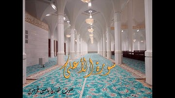 سورة الأعلى بصوت القارئ ياسين الجزائري - Sourat Al A'la Yassin Al Jazairi