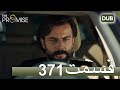 371 سوگند با دوبلۀ فارسی قسمت 