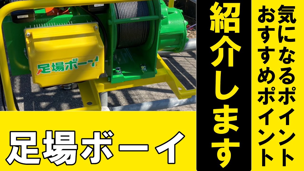 おすすめ】足場ボーイが欲しくなる！#足場 #おすすめ #足場屋 #足場材 