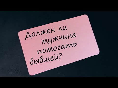 Должен ли мужчина помогать бывшей?