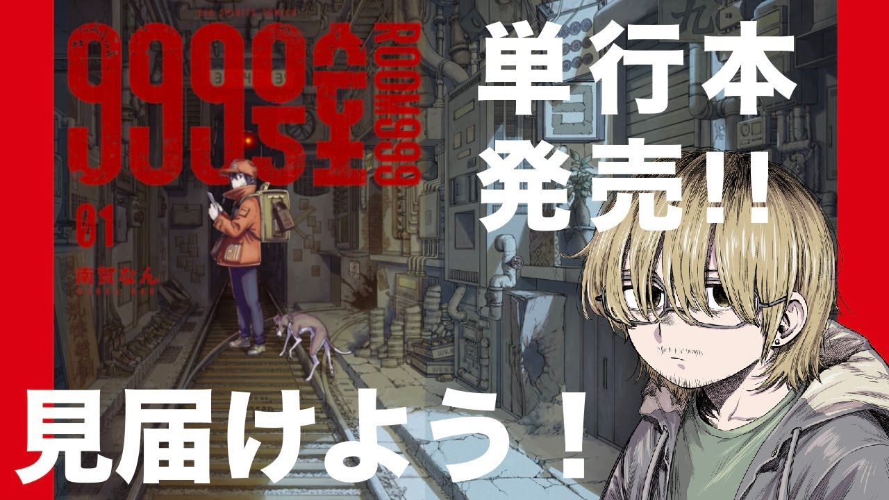 南賀なんの『999号室』第1集発売記念配信 - YouTube