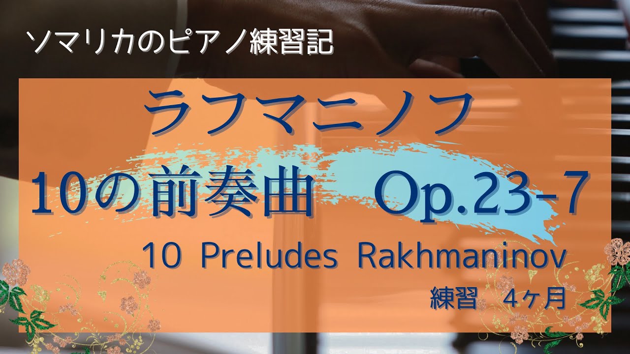 ラフマニノフ 前奏曲(Preludes)Op.23-7 練習4ヶ月(practice for 4