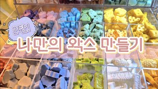 인기 많았던 알록달록 나만의 왁스 만들기 2탄!🌈 making my own wax 2 ASMR