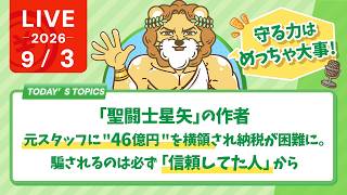 今日の学長ライブ l Fable5.1登場/docomoポイ活プラン、クレカこそっと改悪/金融庁がNISA利便性向上要求/みんなで大家さん終了/リベシティは見てるだけでもOK【9/2 8:30まで】