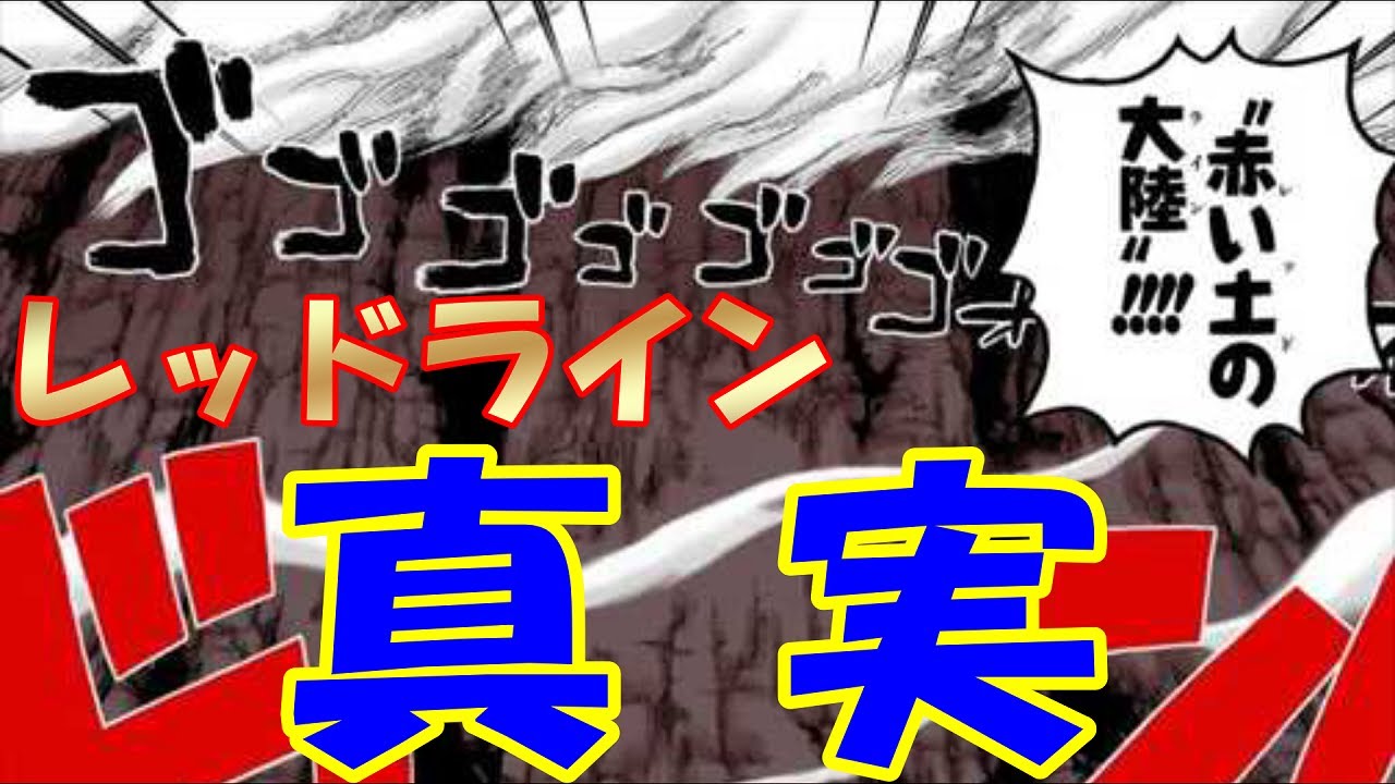 ワンピース 考察 レッドラインは天竜人によって作られた 世界を一周する巨大な 赤い土の大陸 について 世界政府との関係とは Youtube