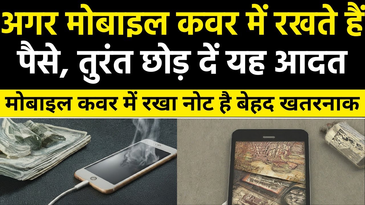 Mobile Ka Back Cover Mein Paise Rakhne Se Kya Hota Hai मोबाइल कवर में