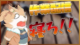 【作業配信】寝ろ！！(寝かせる気ゼロ)【彗音ネツキ】