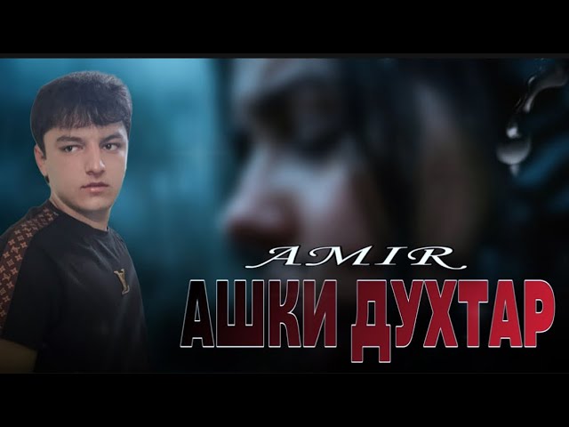 ТРЕК! AMIR — АШКИ ДУХТАР { 2025 } Хит!